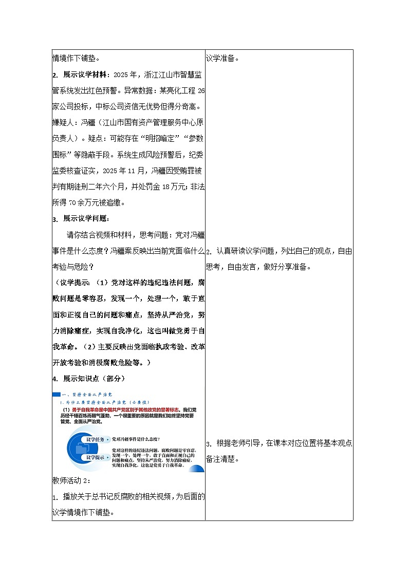 3.2巩固党的长期执政地位 表格式教学设计 2025-2026学年统编版政治必修三政治与法治第3页