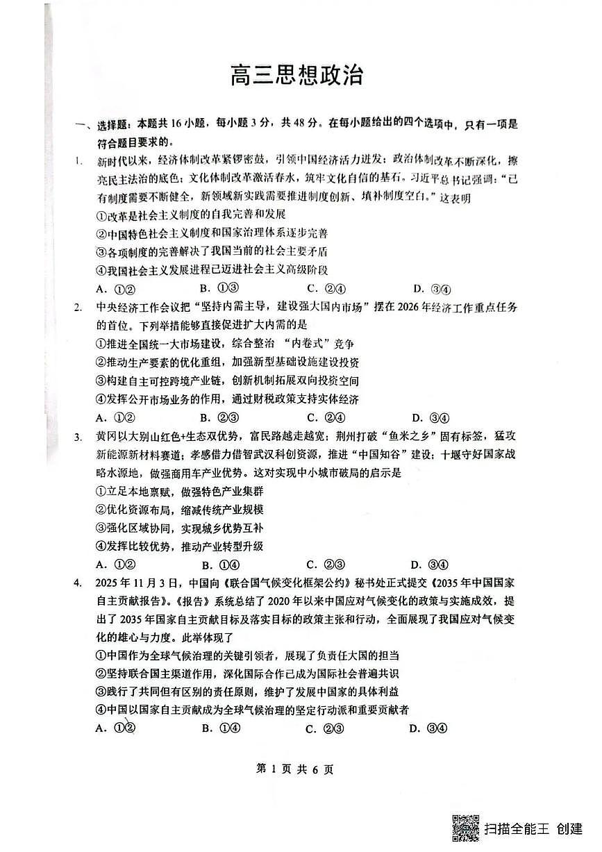 湖北省随州市2026届高三下学期二模考试 政治第1页