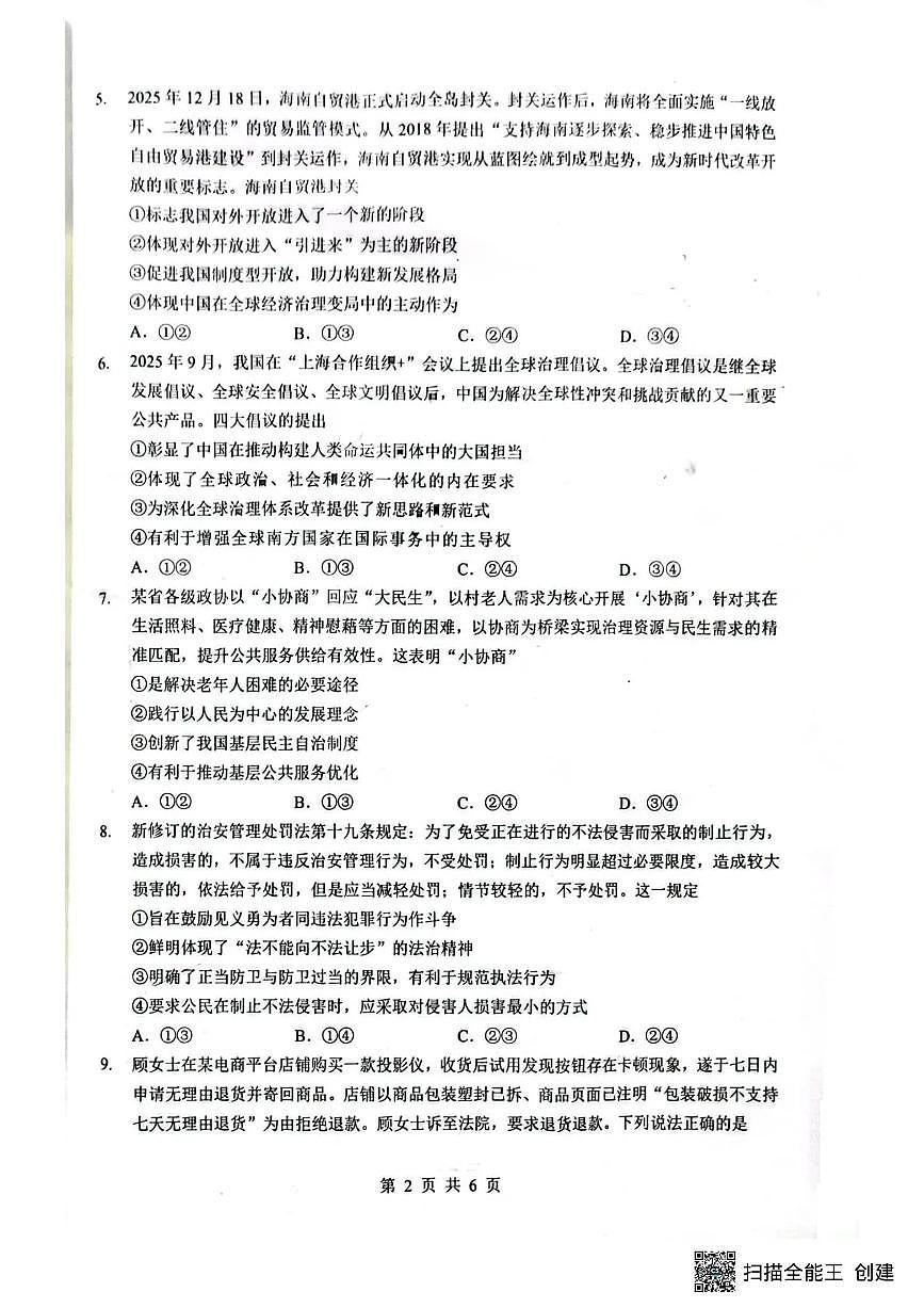 湖北省随州市2026届高三下学期二模考试 政治第2页