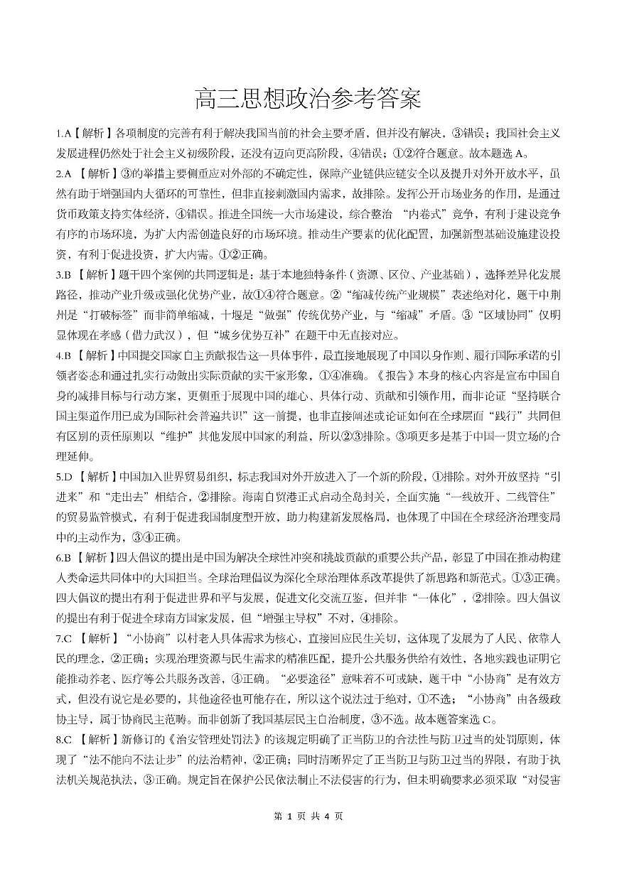 湖北省随州市2026届高三下学期二模考试 政治答案第1页