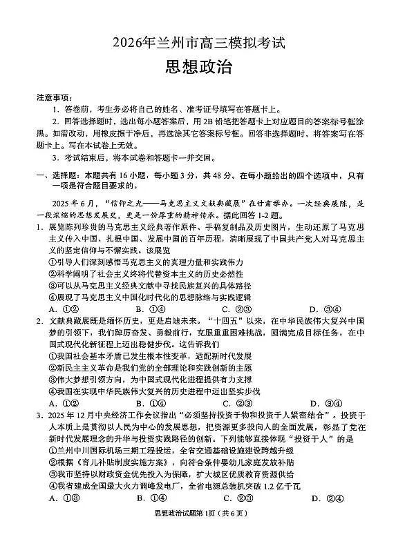 2026年兰州市高三模拟考试 政治第1页