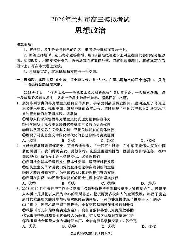 2026年兰州市高三模拟考试 政治第1页
