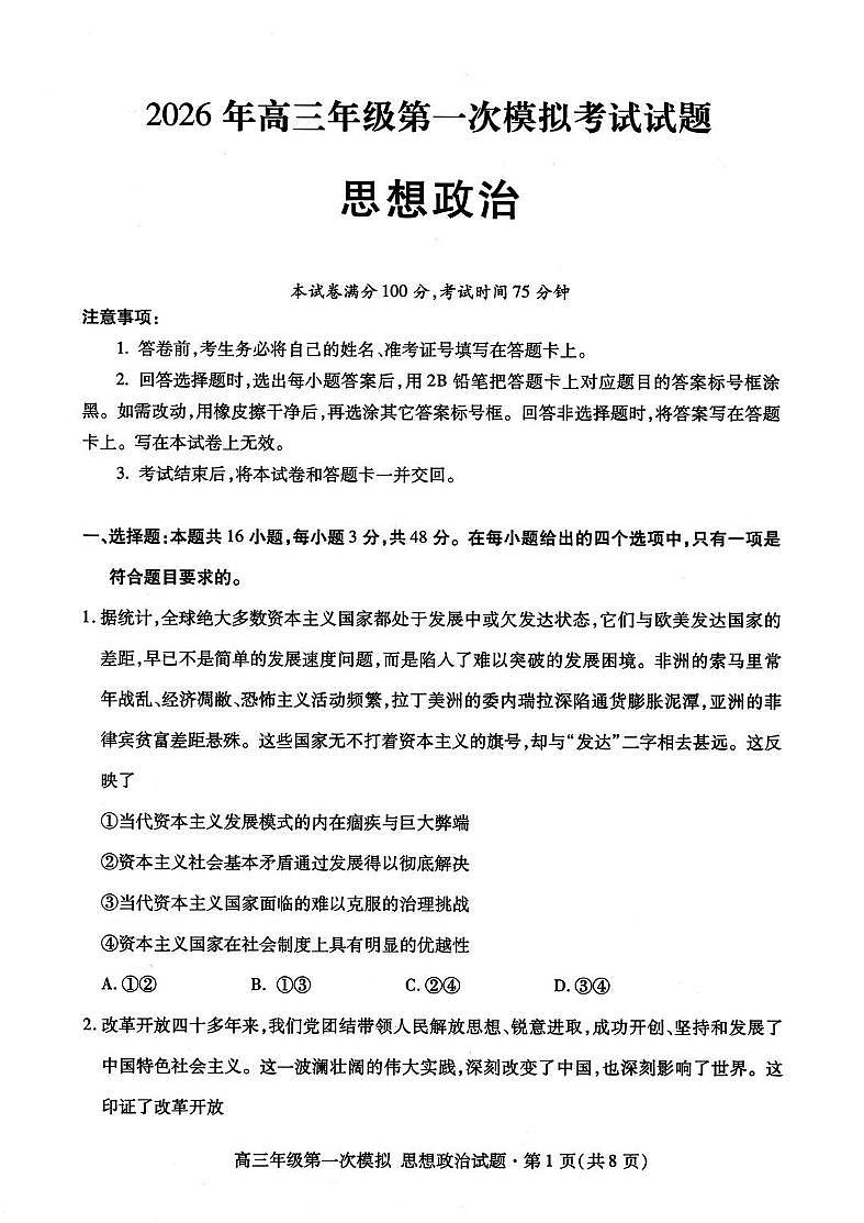 2026届甘肃省高三第一次模拟考试政治试题（含答案）含答案解析第1页
