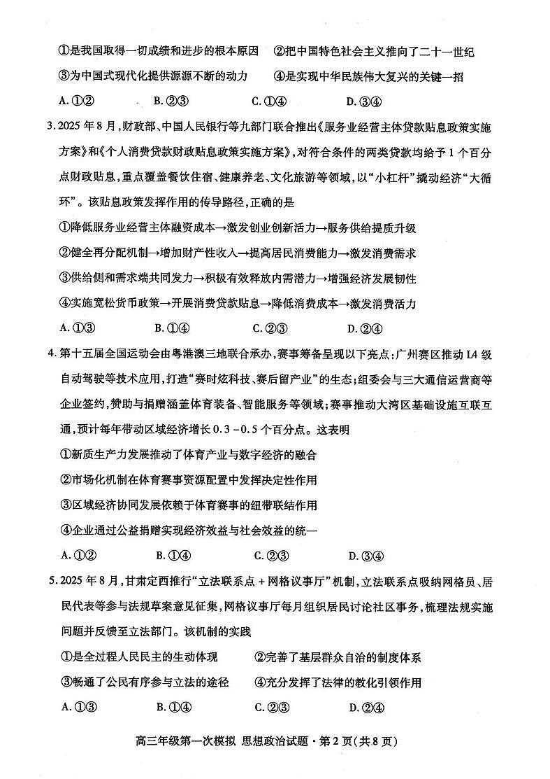 2026届甘肃省高三第一次模拟考试政治试题（含答案）含答案解析第2页