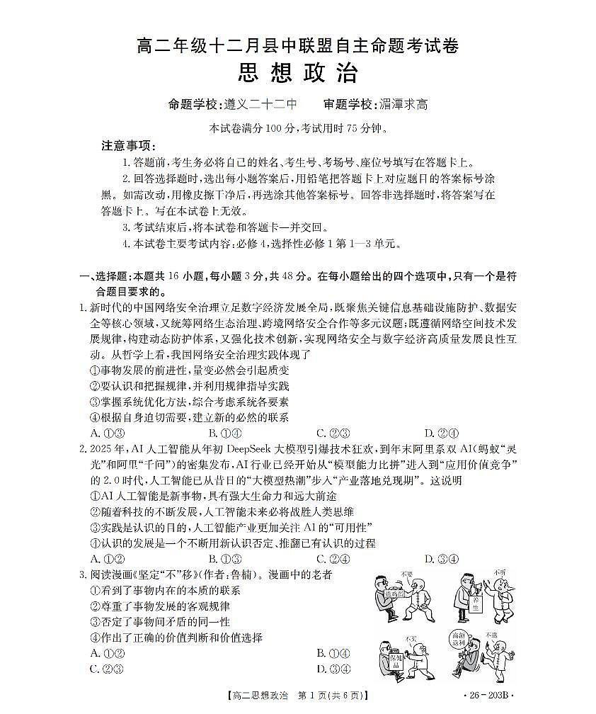 金太阳贵州省2025-2026学年高二上学期十二月县中联盟自主命题考试卷政治试卷（含答案）第1页