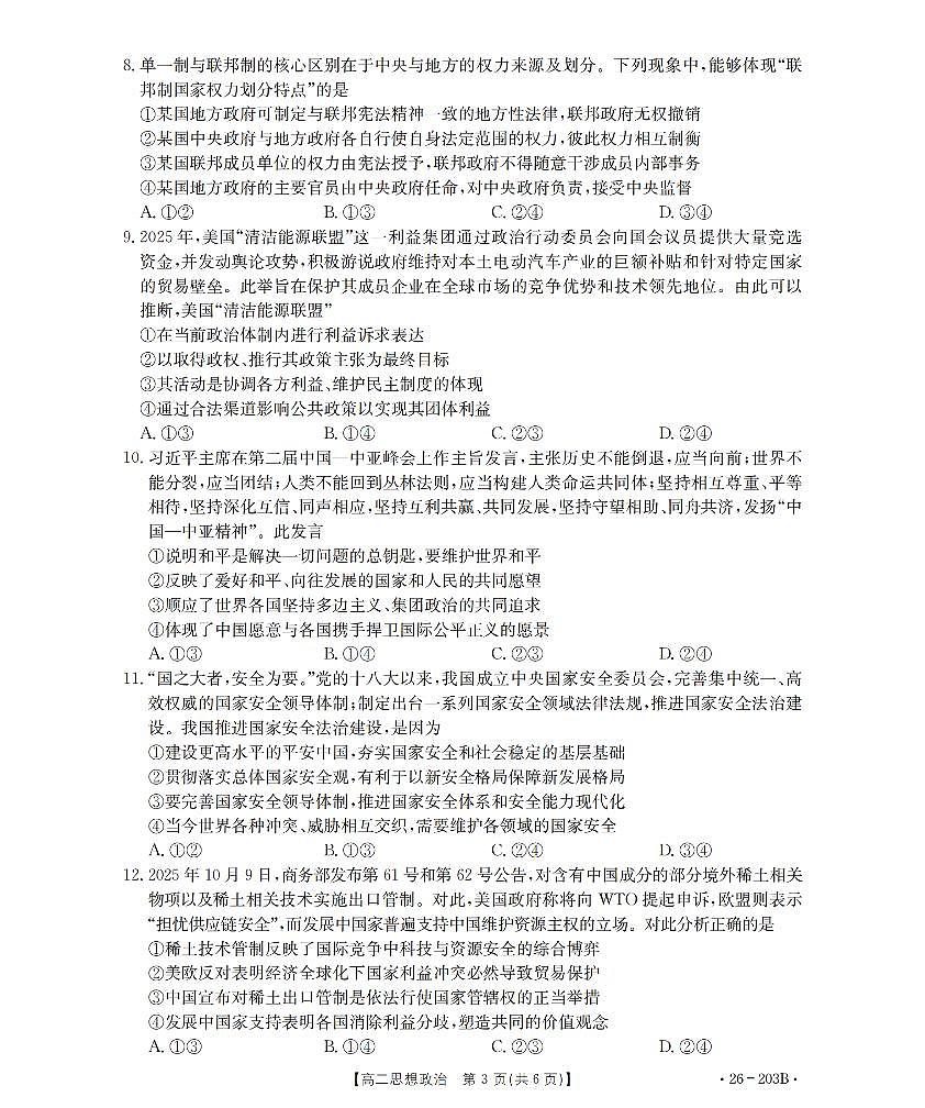 金太阳贵州省2025-2026学年高二上学期十二月县中联盟自主命题考试卷政治试卷（含答案）第3页