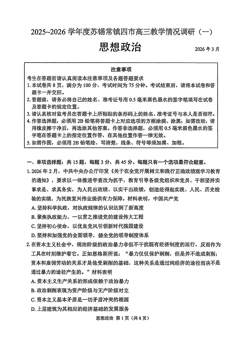 2026年江苏省苏锡常镇高三下学期一模政治试卷和答案第1页