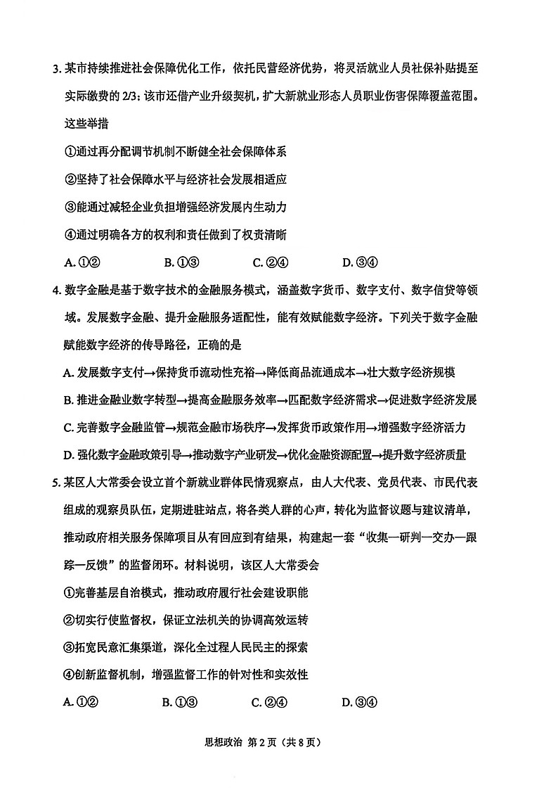 2026年江苏省苏锡常镇高三下学期一模政治试卷和答案第2页