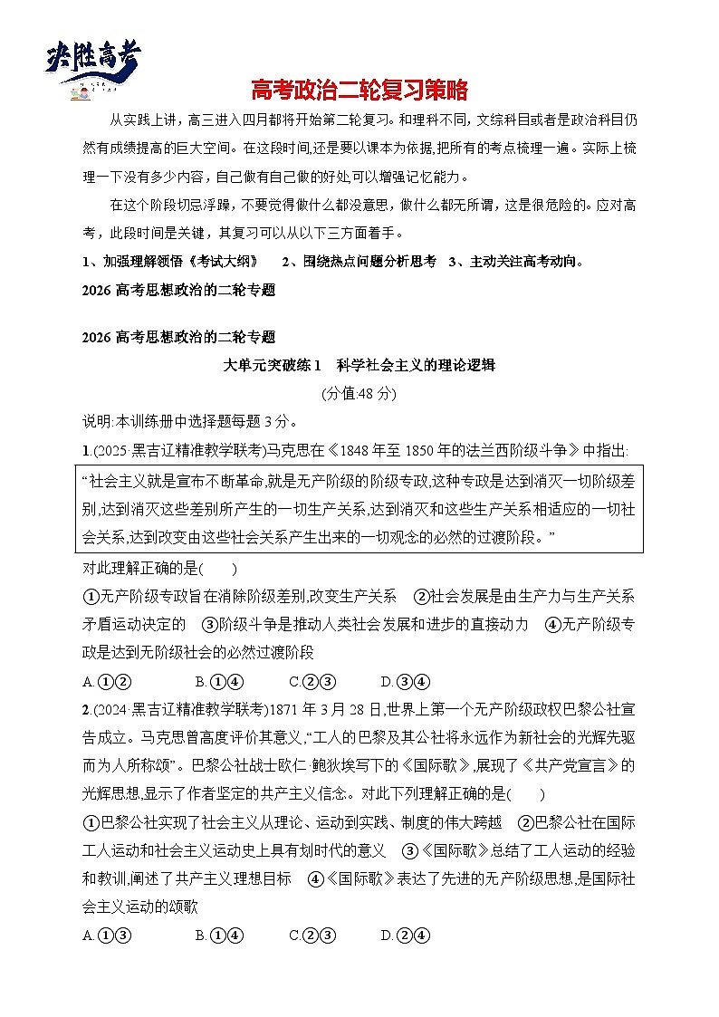 大单元突破练1　科学社会主义的理论逻辑--2026高考思想政治的二轮专题巩固练第1页