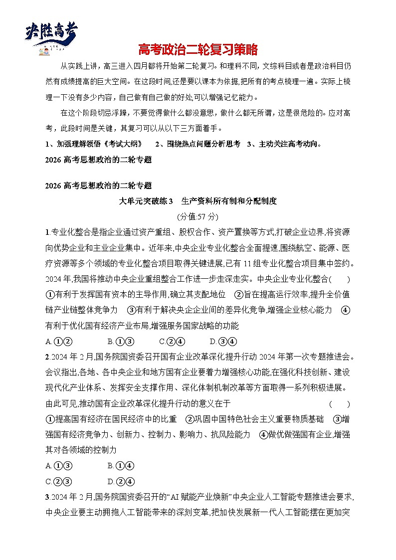 大单元突破练3　生产资料所有制和分配制度--2026高考思想政治的二轮专题巩固练第1页