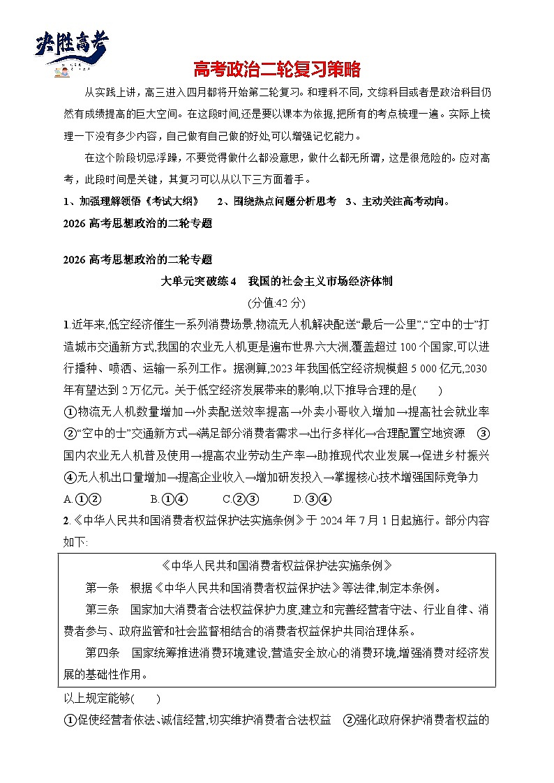 大单元突破练4　我国的社会主义市场经济体制--2026高考思想政治的二轮专题巩固练第1页