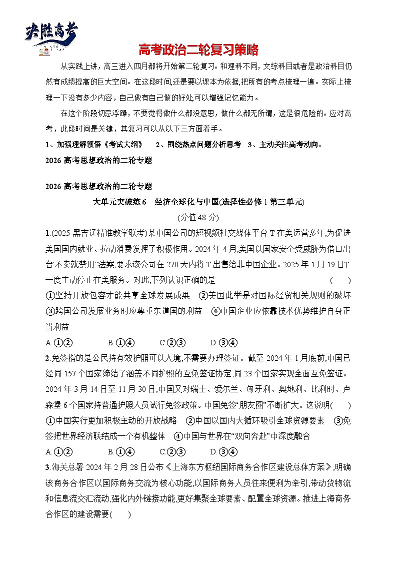大单元突破练6　经济全球化与中国(选择性必修1第三单元)--2026高考思想政治的二轮专题巩固练第1页
