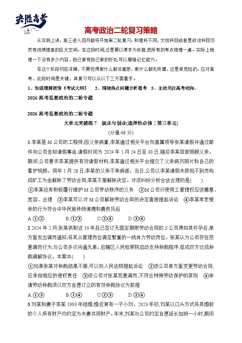 大单元突破练7　就业与创业(选择性必修2第三单元)--2026高考思想政治的二轮专题巩固练第1页