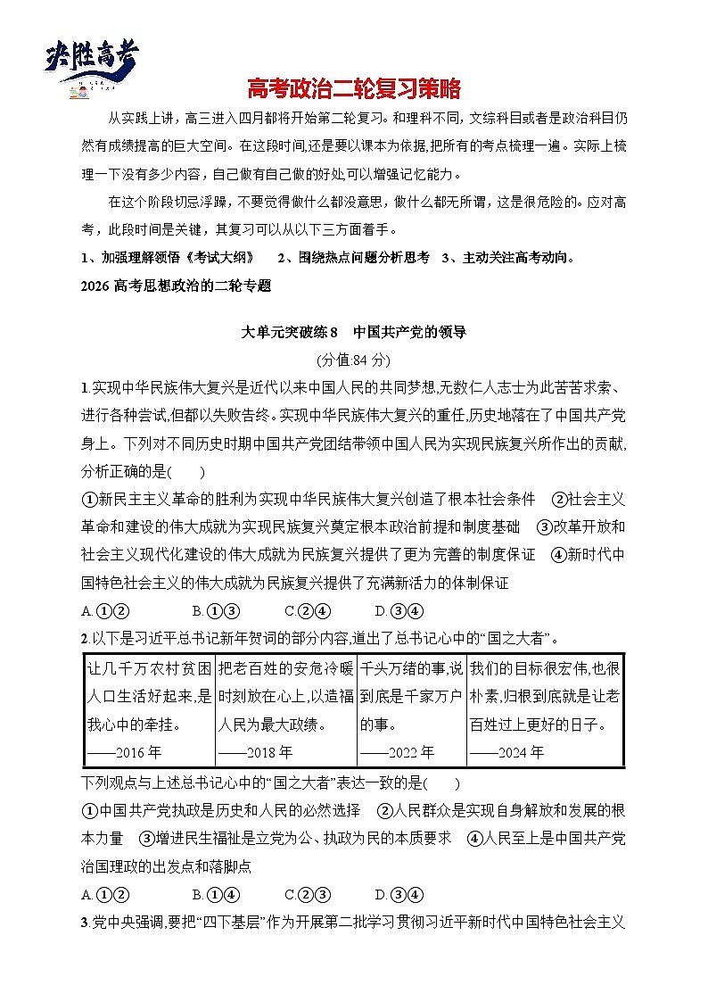 大单元突破练8　中国共产党的领导--2026高考思想政治的二轮专题巩固练第1页