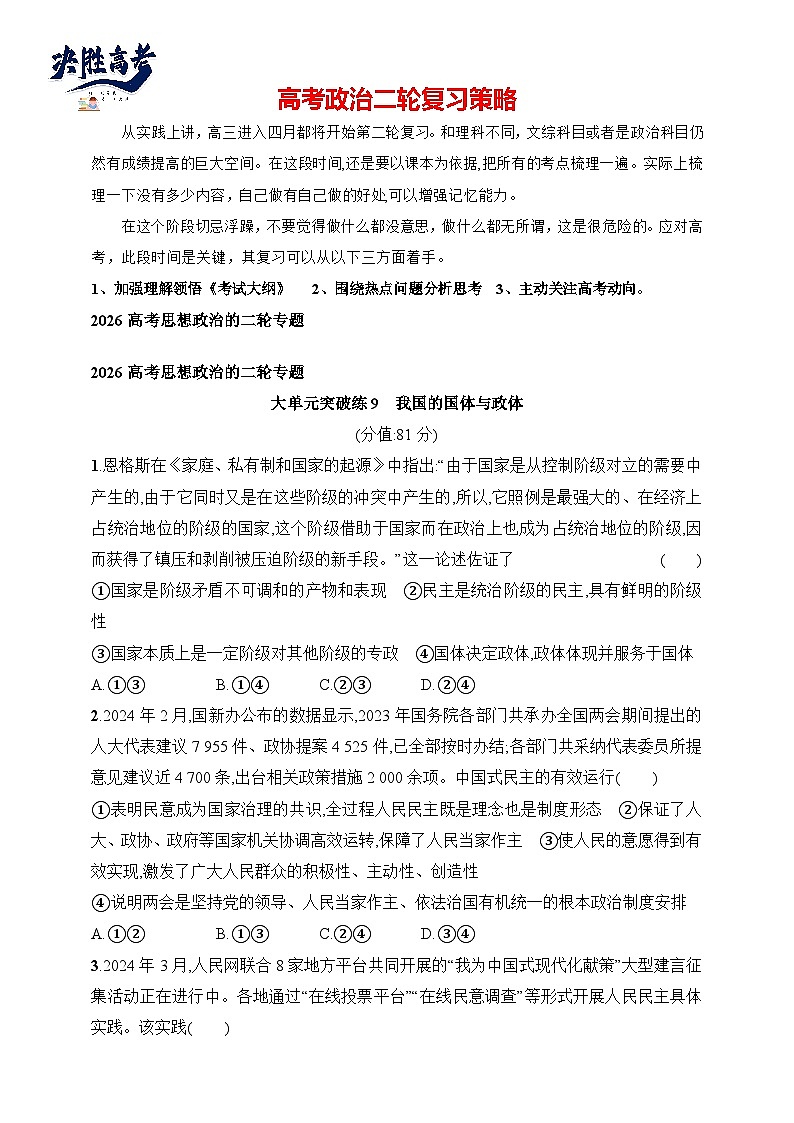 大单元突破练9　我国的国体与政体--2026高考思想政治的二轮专题巩固练第1页