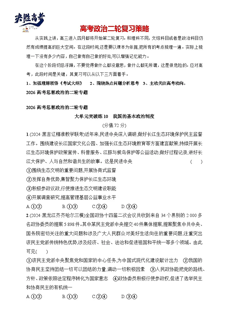 大单元突破练10　我国的基本政治制度--2026高考思想政治的二轮专题巩固练第1页