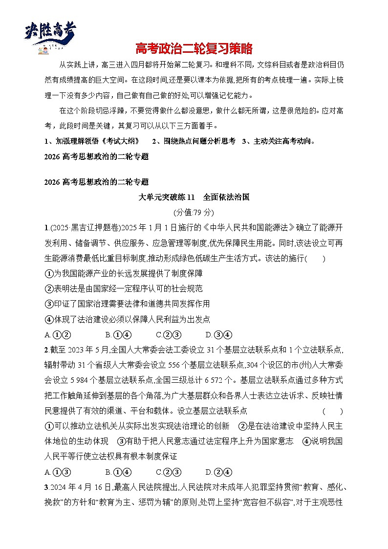 大单元突破练11　全面依法治国--2026高考思想政治的二轮专题巩固练第1页