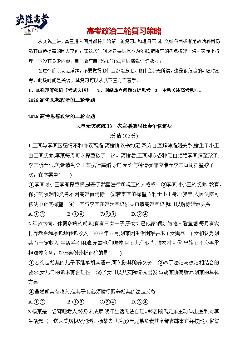 大单元突破练13　家庭婚姻与社会争议解决--2026高考思想政治的二轮专题巩固练第1页