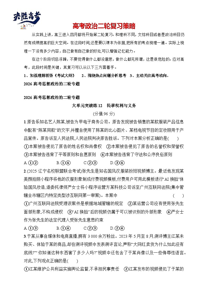 大单元突破练12　民事权利与义务--2026高考思想政治的二轮专题巩固练第1页