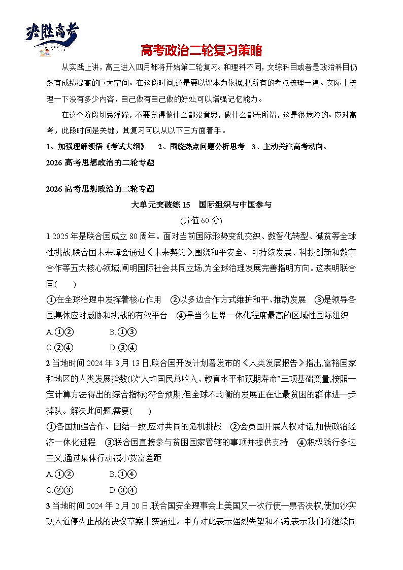大单元突破练15　国际组织与中国参与--2026高考思想政治的二轮专题巩固练第1页
