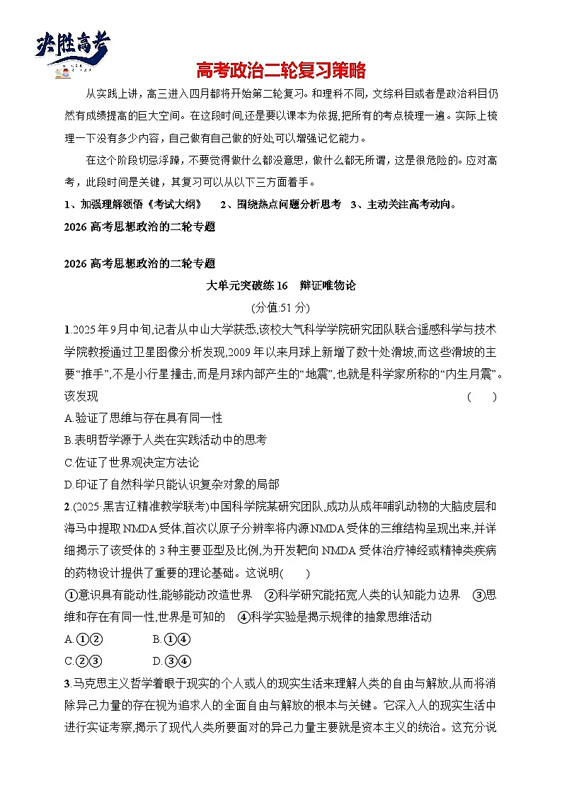 大单元突破练16　辩证唯物论--2026高考思想政治的二轮专题巩固练第1页