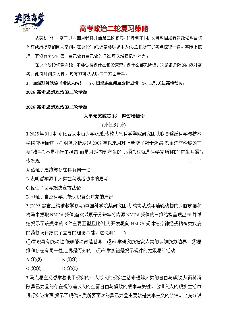 大单元突破练16　辩证唯物论--2026高考思想政治的二轮专题巩固练第1页