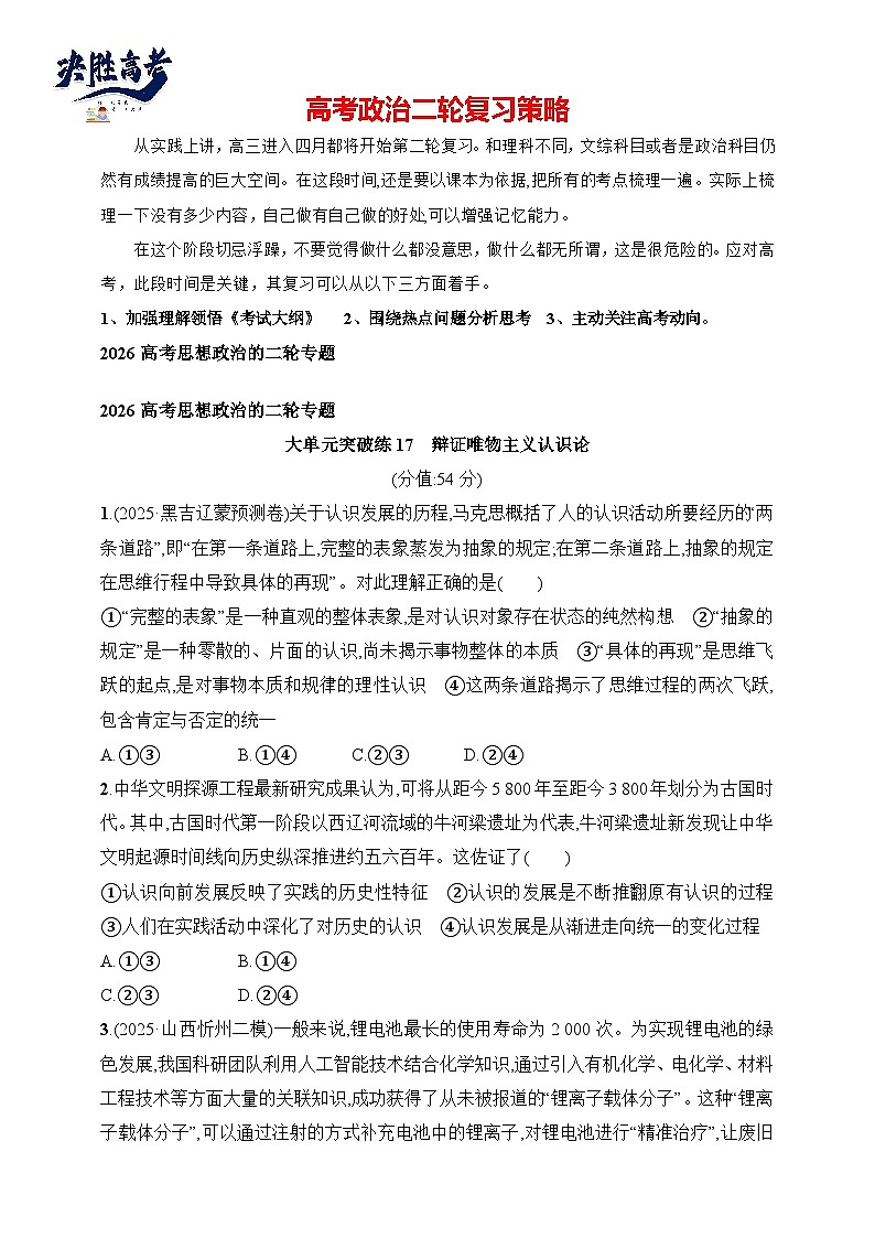 大单元突破练17　辩证唯物主义认识论--2026高考思想政治的二轮专题巩固练第1页