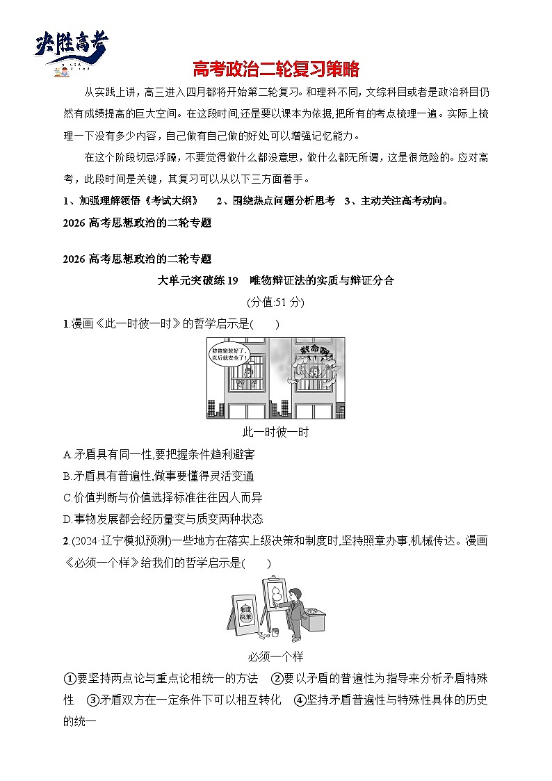 大单元突破练19　唯物辩证法的实质与辩证分合--2026高考思想政治的二轮专题巩固练第1页