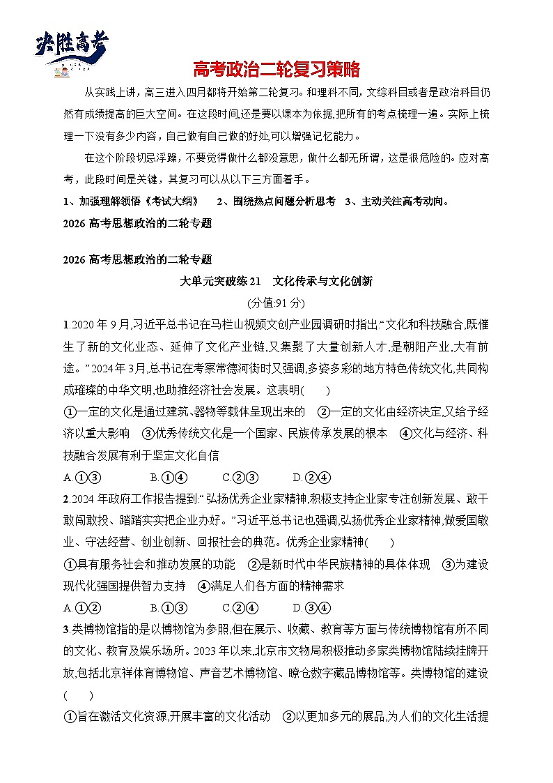 大单元突破练21　文化传承与文化创新--2026高考思想政治的二轮专题巩固练第1页