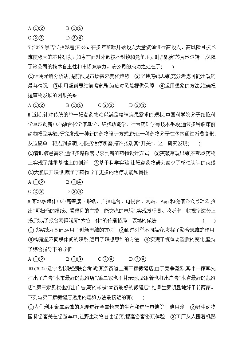 大单元突破练22　科学思维与创新思维--2026高考思想政治的二轮专题巩固练第3页