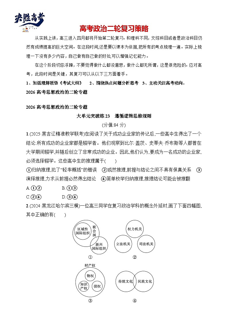 大单元突破练23　遵循逻辑思维规则--2026高考思想政治的二轮专题巩固练第1页