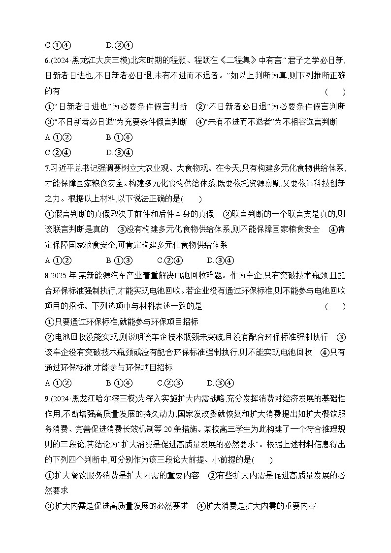 大单元突破练23　遵循逻辑思维规则--2026高考思想政治的二轮专题巩固练第3页