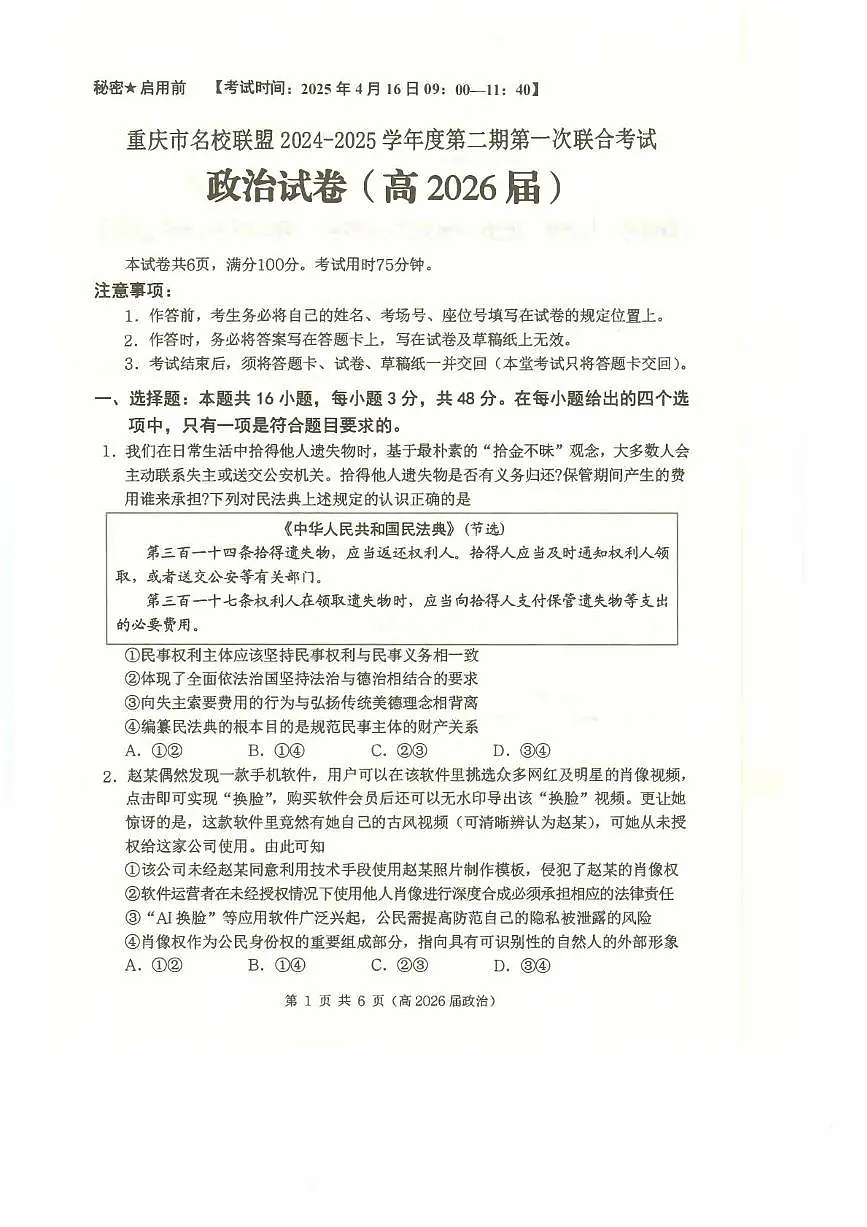 重庆市名校联盟高二下期期中考试政治试题 高二（高2026届）政治试题第1页