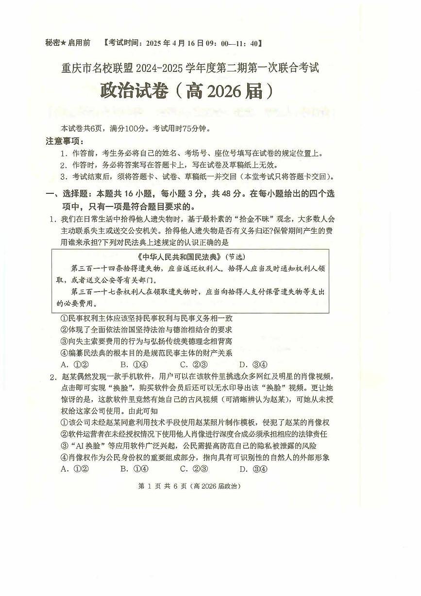 重庆市名校联盟高二下期期中考试政治试题 高二（高2026届）政治试题第1页