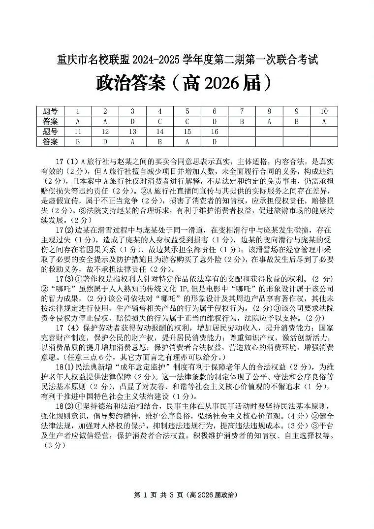 重庆市名校联盟高二下期期中考试政治试题 高二（高2026届）政治答案第1页