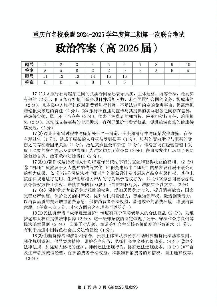 重庆市名校联盟高二下期期中考试政治试题 高二（高2026届）政治答案第1页