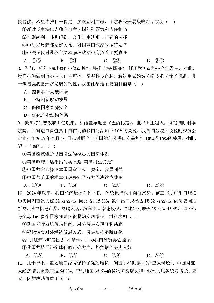 福建省福州市八县（市）协作校2024-2025学年高二下学期期中联考政治试卷（图片版）第3页