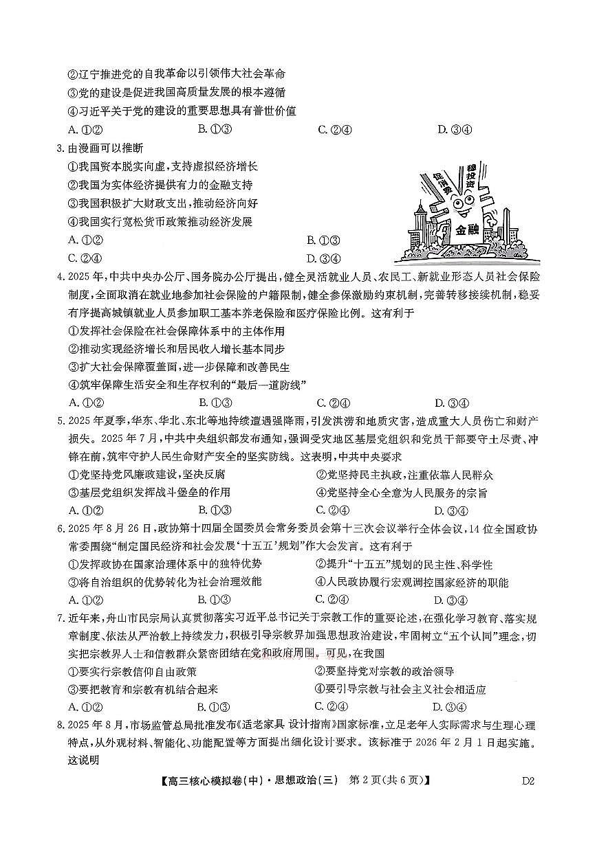 2026年九师联盟核心高考模拟卷中三政治试题及答案第2页