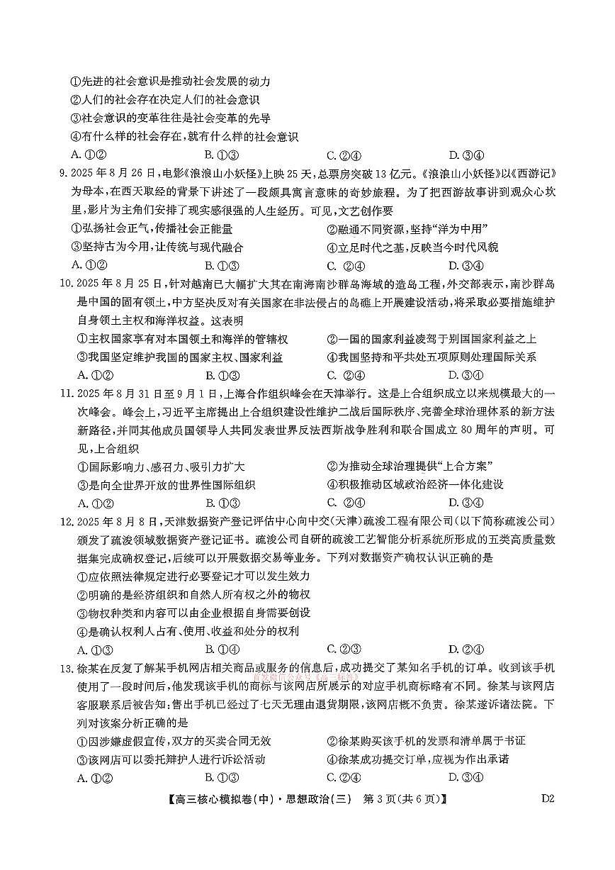 2026年九师联盟核心高考模拟卷中三政治试题及答案第3页