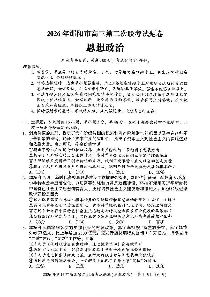 2026年邵阳高考二模政治试题及答案第1页