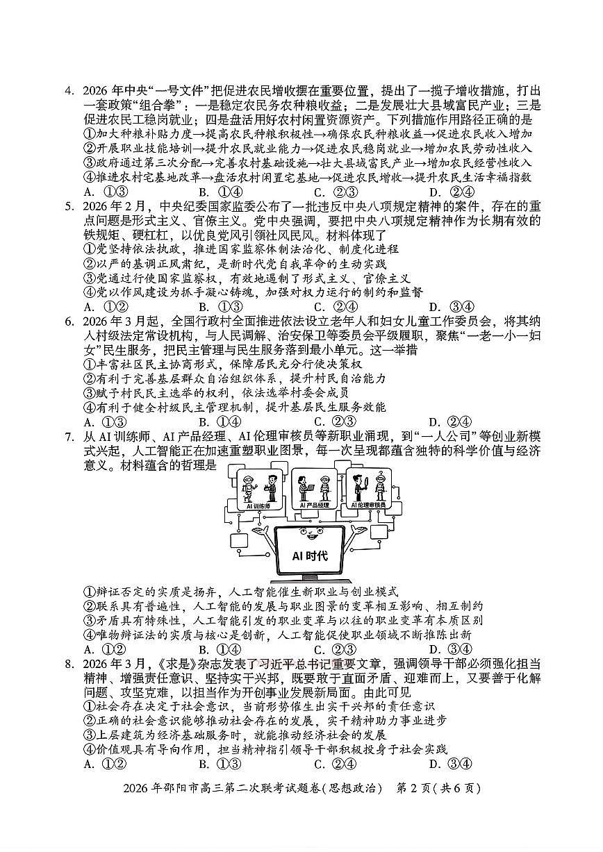 2026年邵阳高考二模政治试题及答案第2页