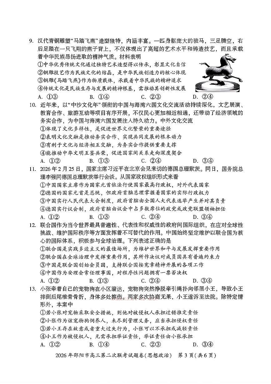 2026年邵阳高考二模政治试题及答案第3页