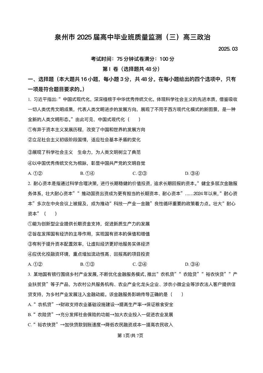 2025届福建省泉州市高三下学期三模政治试题（含解析）第1页