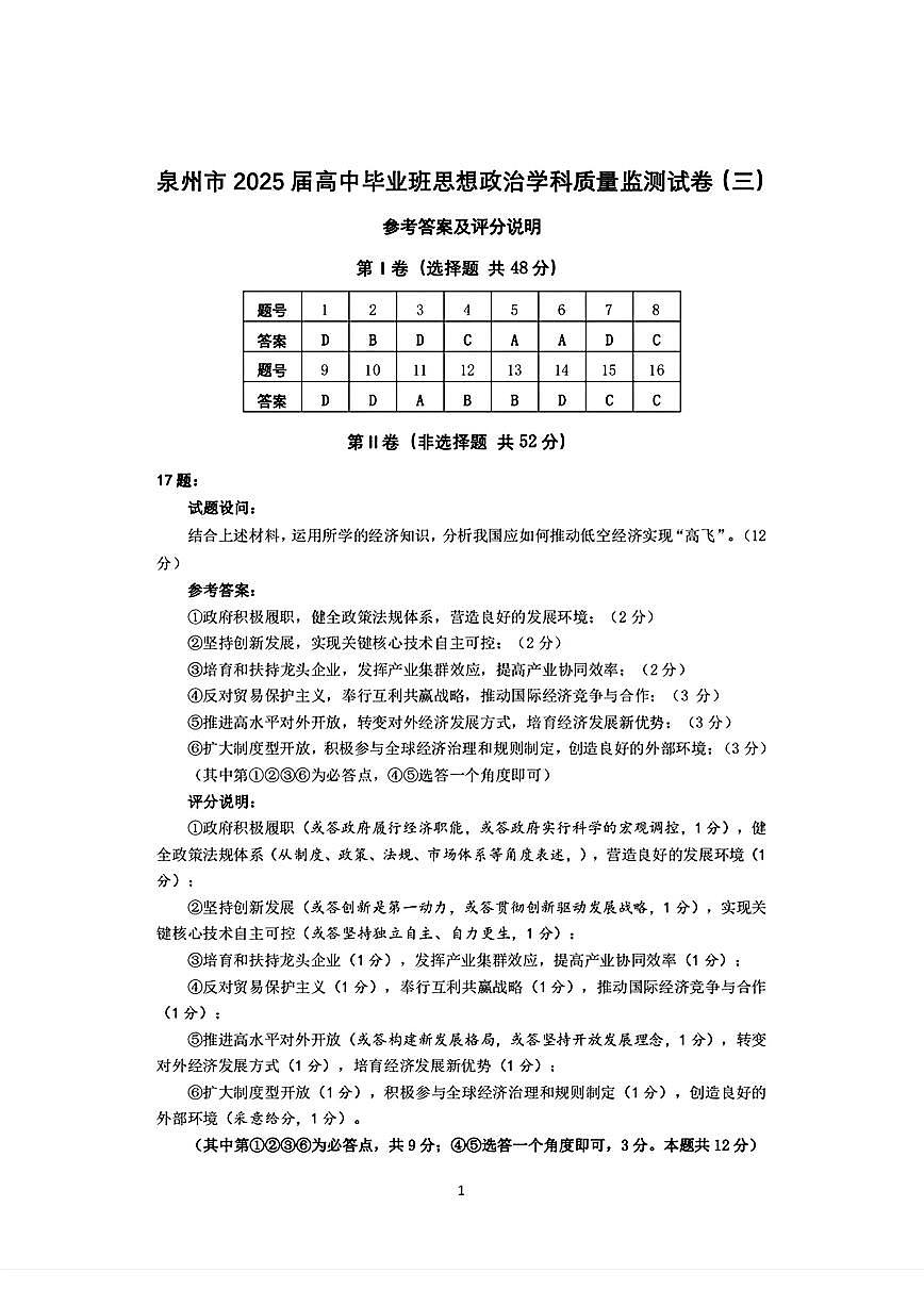 福建省泉州市2025届高中毕业班质量监测（三）政治答案第1页