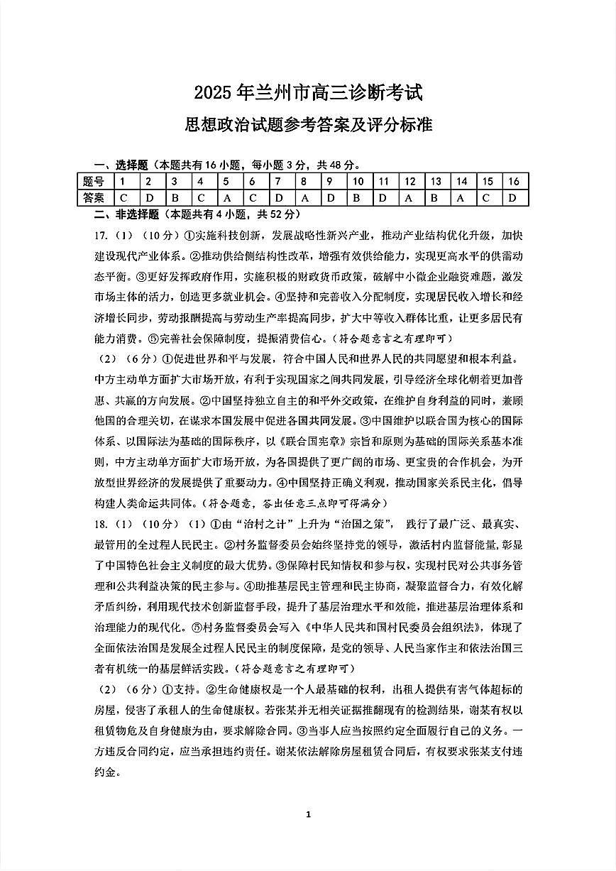 甘肃省兰州市2025届高三下学期诊断考试（一模）政治答案第1页