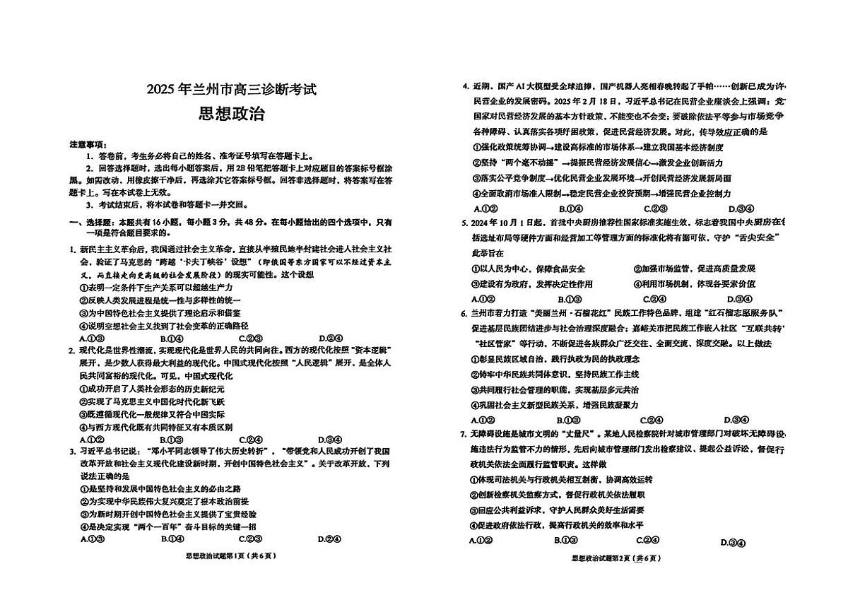 甘肃省兰州市2025届高三下学期诊断考试（一模）政治第1页