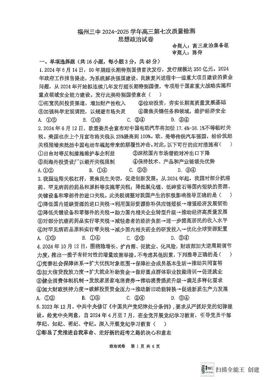 福建省福州第三中学2024-2025学年高三上学期模拟预测政治第1页