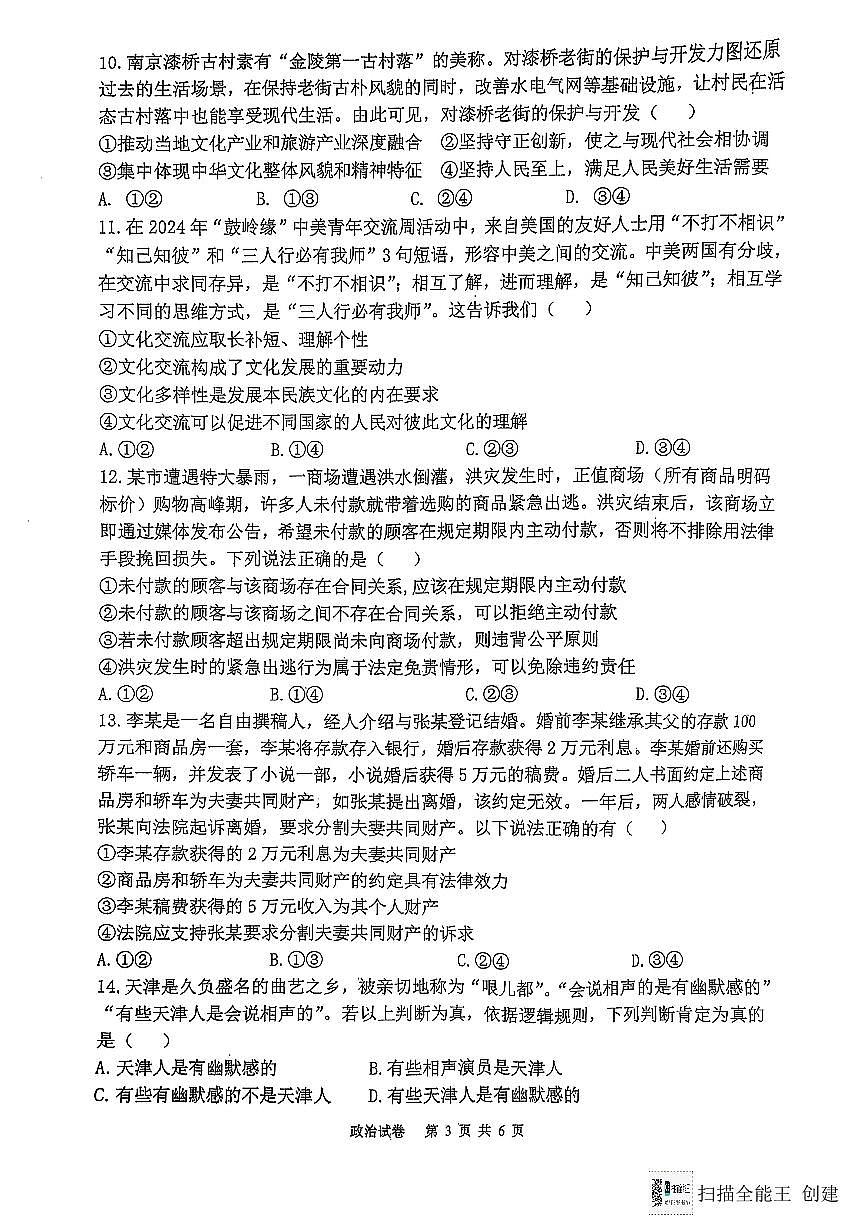 福建省福州第三中学2024-2025学年高三上学期模拟预测政治第3页