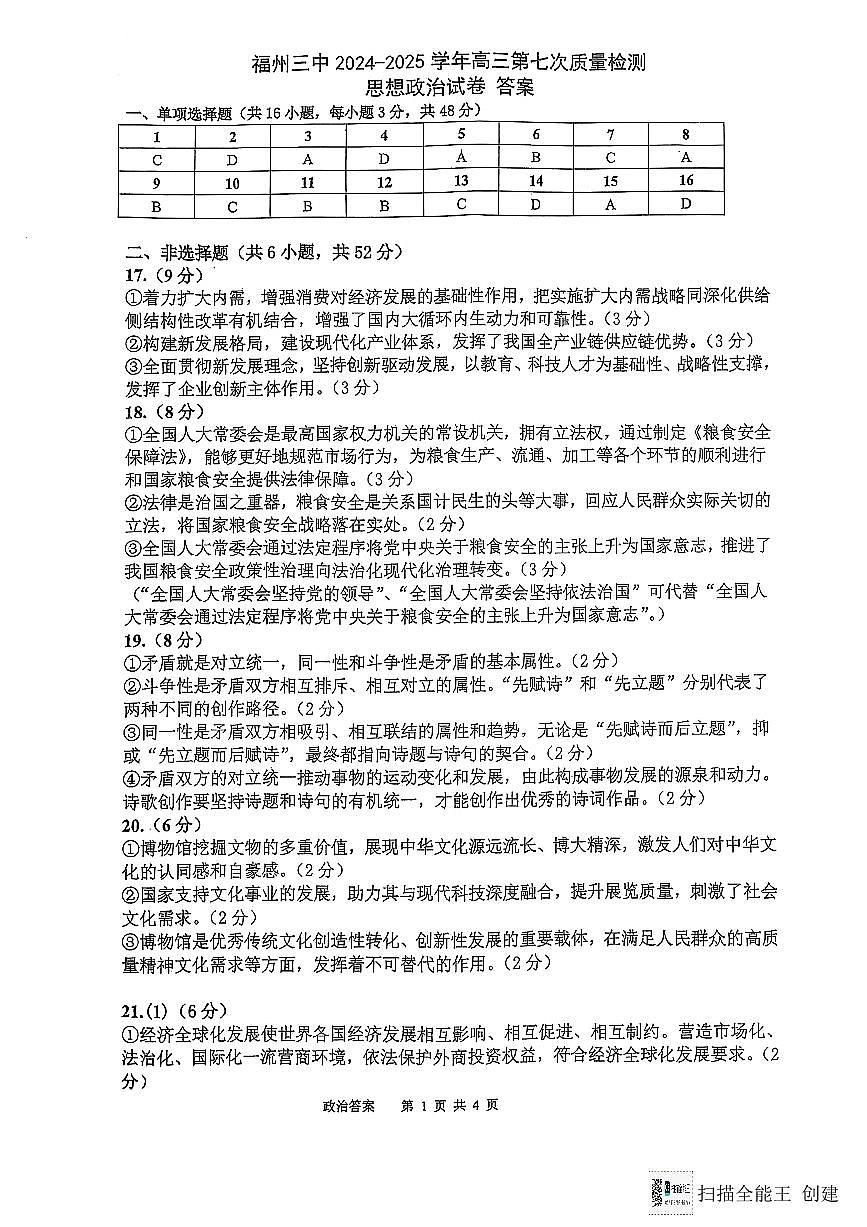 福建省福州第三中学2024-2025学年高三上学期模拟预测政治答案第1页