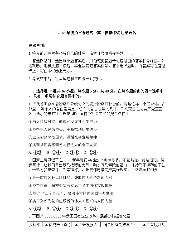 辽宁省抚顺市2025-2026学年下学期高三高考一模思想政治试卷含答案第1页